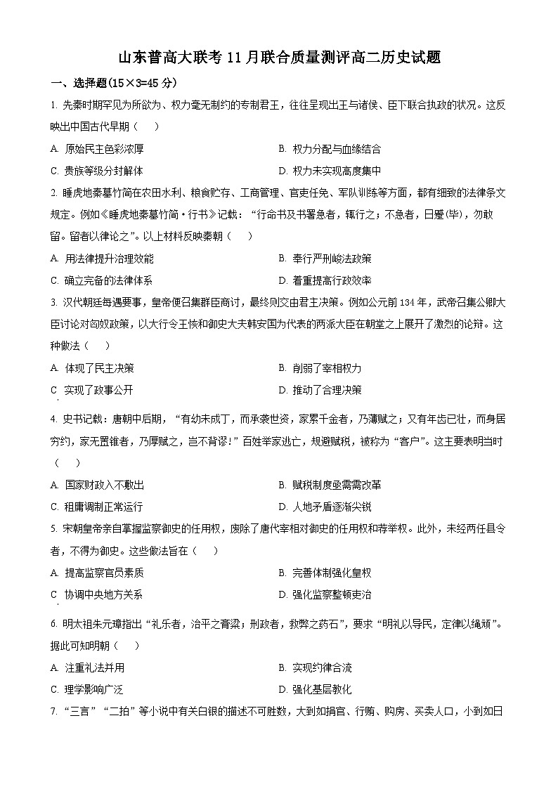 2024山东省普高大联考高二上学期11月联合质量测评试题历史含解析01