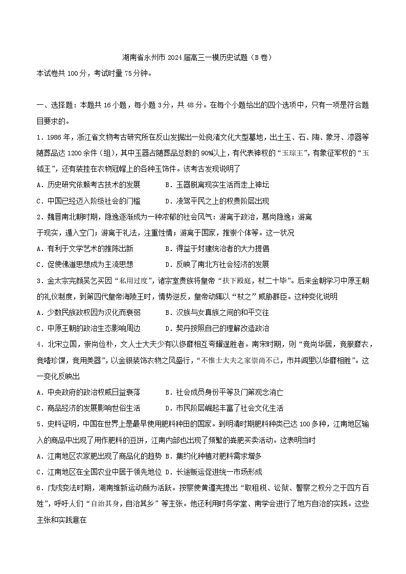 2024届湖南省永州市高三上学期一模考试（B卷）历史试题01