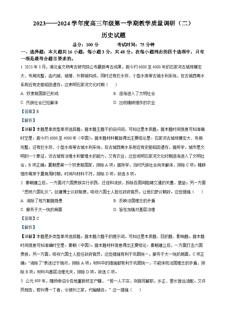 江苏省南通市如皋市2023-2024学年高三上学期期中历史试题（Word版附解析）第1页