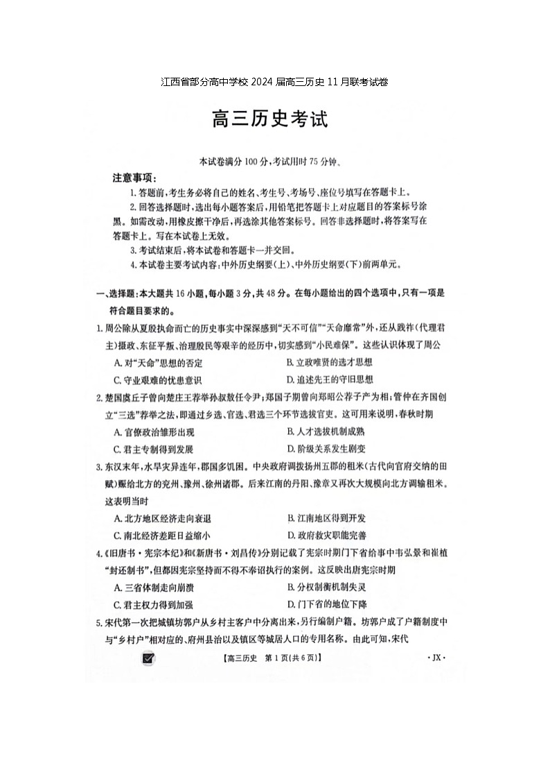 江西省部分高中学校2023-2024学年高三上学期11月联考历史试卷第1页