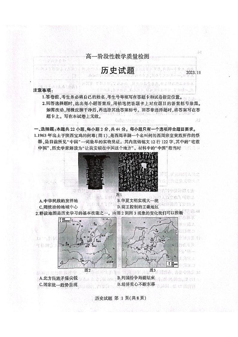 山东省临沂市河东区2023-2024学年高一上学期11月期中考试历史试题01