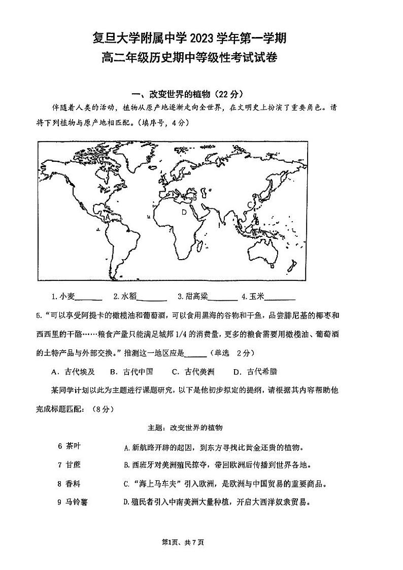 上海市复旦大学附属中学2023-2024学年高二上学期期中考试历史试题01