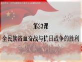 第23课 全民族浴血奋战与抗日战争的胜利（精品课件）- 2023-2024学年高一历史同步精品课堂（