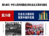 第26课 社会主义建设在探索中曲折发展（精品课件）- 2023-2024学年高一历史同步精品课堂（中