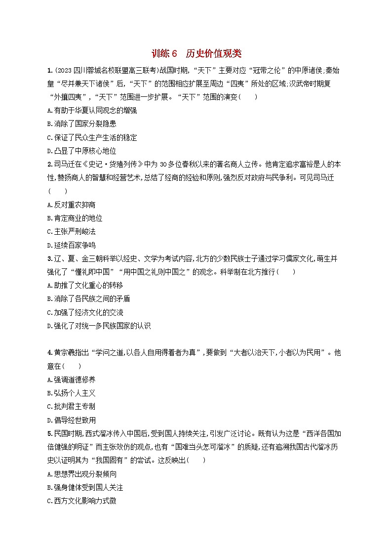 适用于老高考旧教材2024版高考历史二轮复习核心素养练训练6历史价值观类（附解析）01
