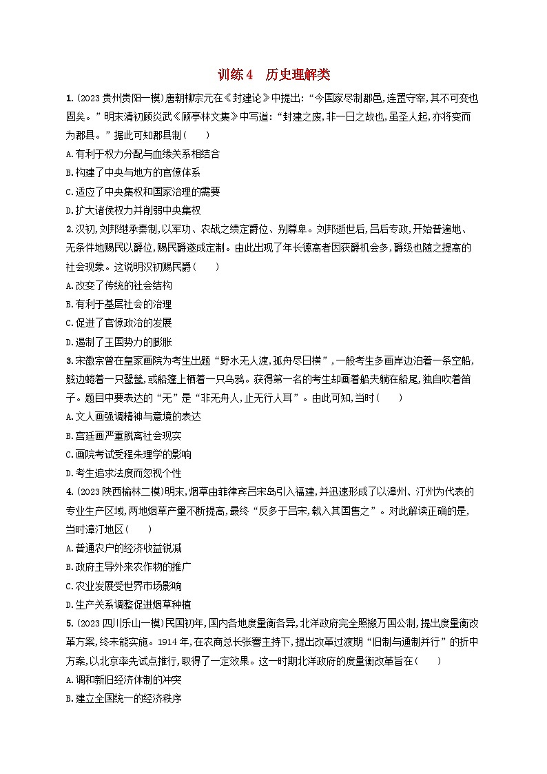 适用于老高考旧教材2024版高考历史二轮复习核心素养练训练4历史理解类（附解析）01