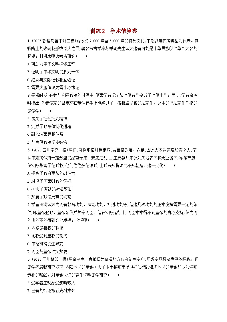 适用于老高考旧教材2024版高考历史二轮复习命题情境练训练2学术情境类（附解析）第1页