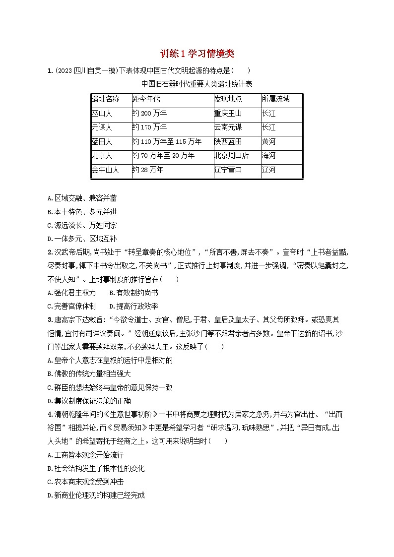适用于老高考旧教材2024版高考历史二轮复习命题情境练训练1学习情境类（附解析）第1页