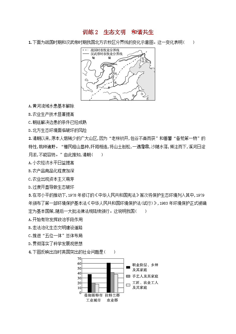 适用于老高考旧教材2024版高考历史二轮复习热点预测练训练2生态文明和谐共生（附解析）01