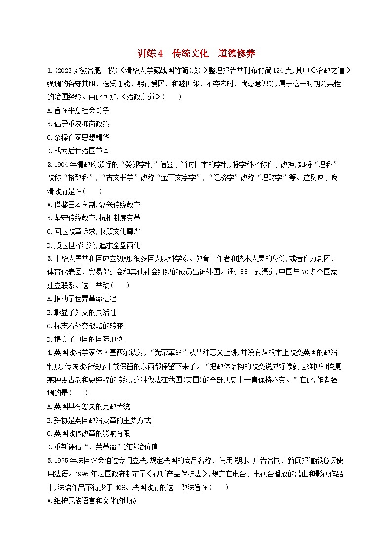 适用于老高考旧教材2024版高考历史二轮复习热点预测练训练4传统文化道德修养（附解析）第1页