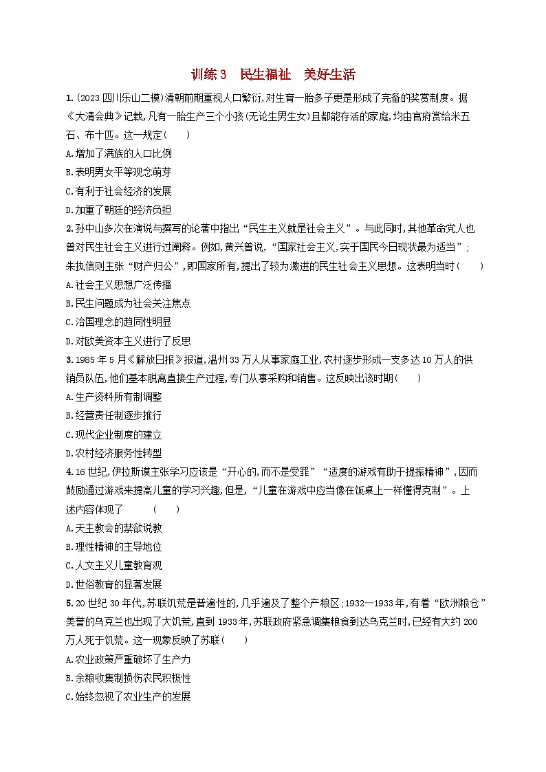 适用于老高考旧教材2024版高考历史二轮复习热点预测练训练3民生福祉美好生活（附解析）第1页