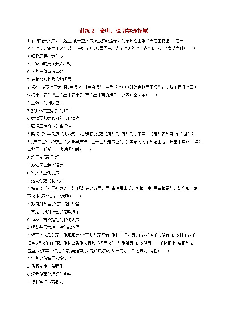 适用于老高考旧教材2024版高考历史二轮复习题型强化练训练2表明说明类选择题（附解析）第1页