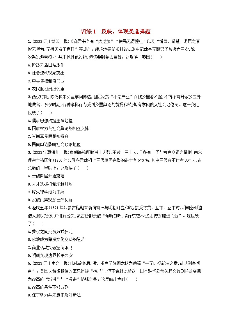 适用于老高考旧教材2024版高考历史二轮复习题型强化练训练1反映体现类选择题（附解析）第1页
