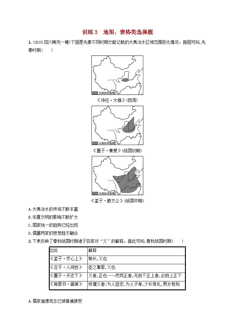 适用于老高考旧教材2024版高考历史二轮复习题型强化练训练3地图表格类选择题（附解析）第1页