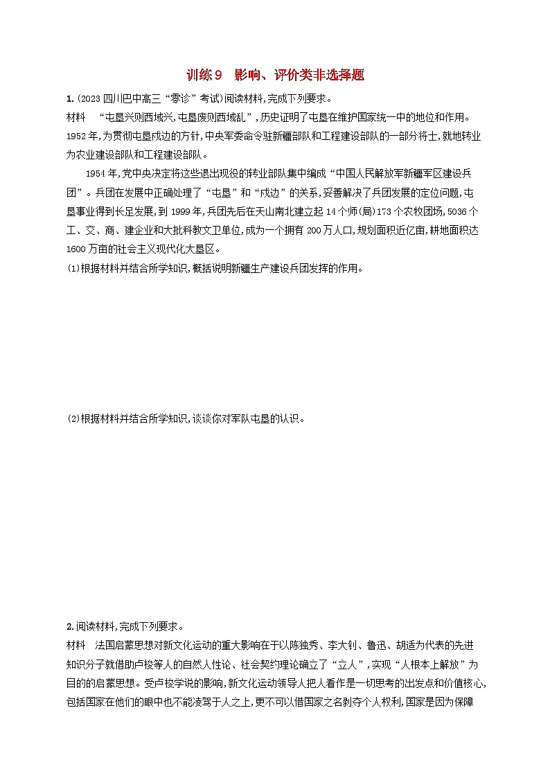 适用于老高考旧教材2024版高考历史二轮复习题型强化练训练9影响评价类非选择题（附解析）第1页
