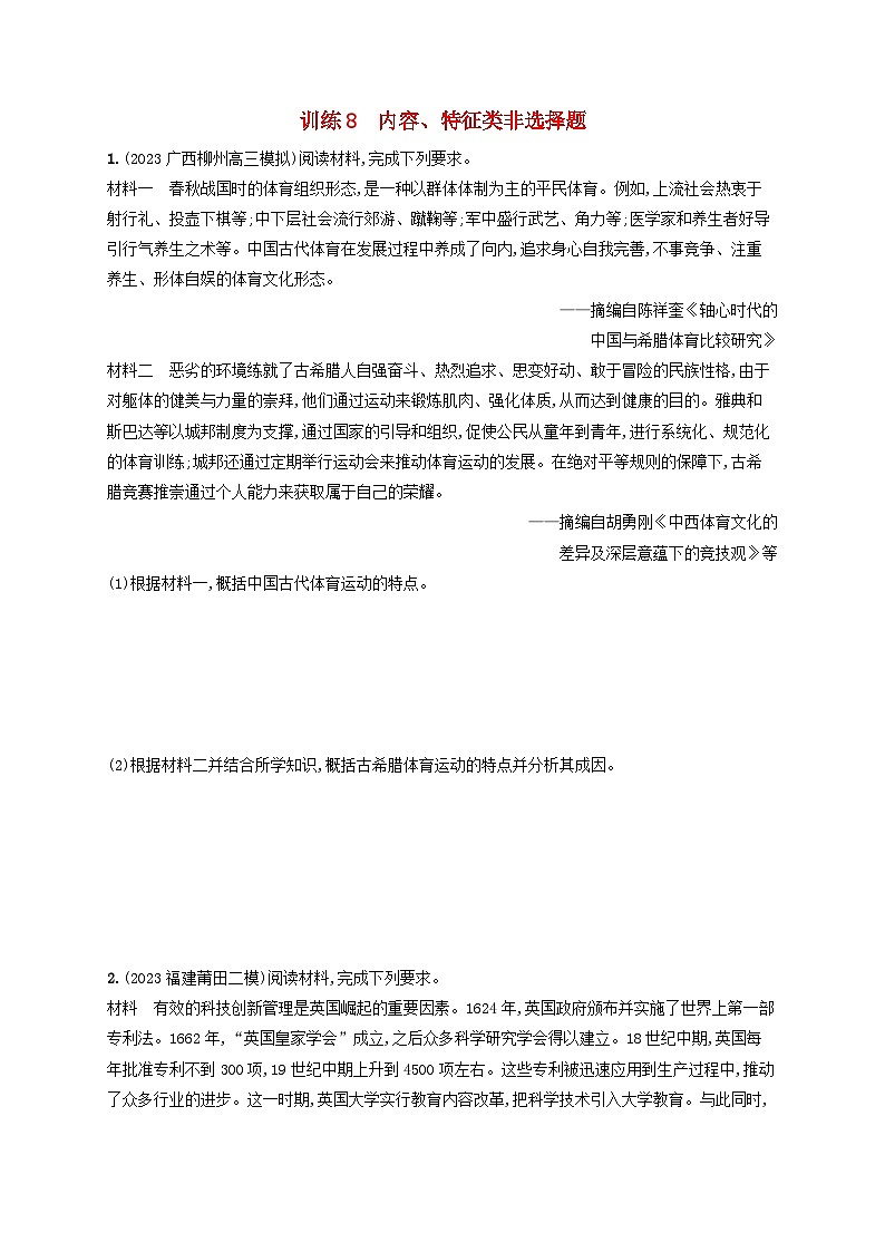 适用于老高考旧教材2024版高考历史二轮复习题型强化练训练8内容特征类非选择题（附解析）第1页