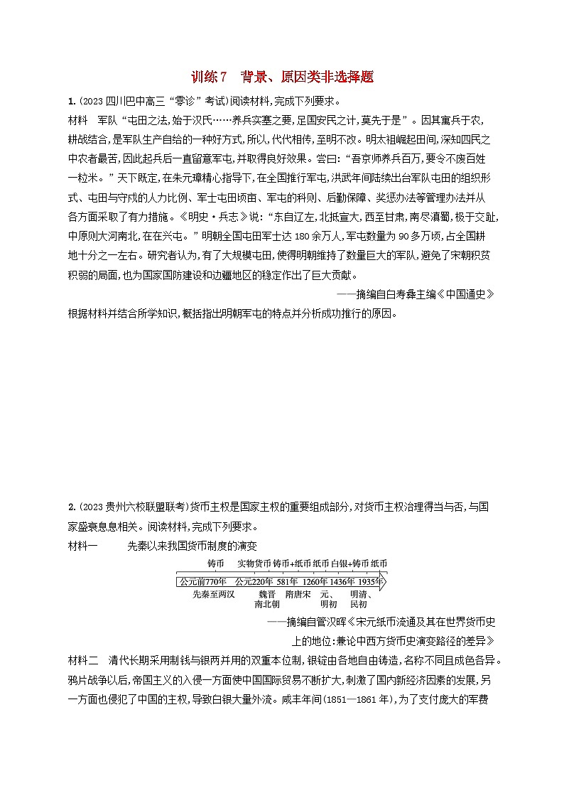 适用于老高考旧教材2024版高考历史二轮复习题型强化练训练7背景原因类非选择题（附解析）第1页