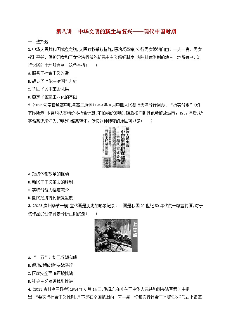 适用于老高考旧教材2024版高考历史二轮复习专题突破练第8讲中华文明的新生与复兴--现代中国时期（附解析）01
