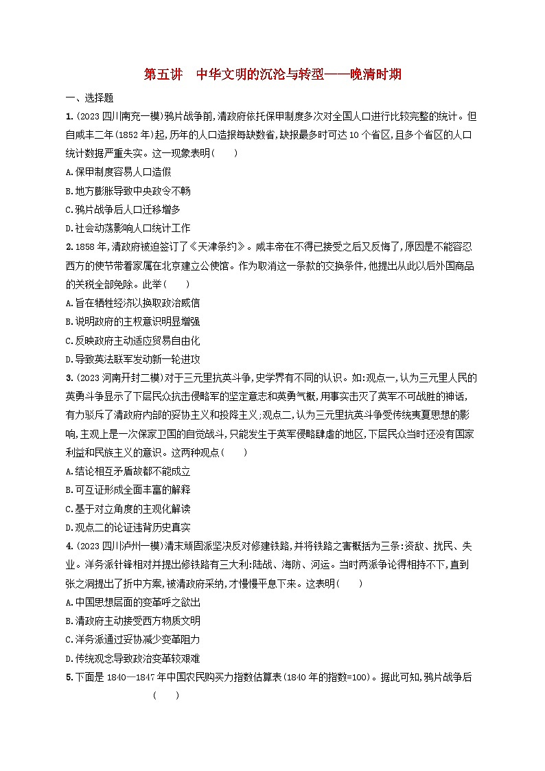 适用于老高考旧教材2024版高考历史二轮复习专题突破练第5讲中华文明的沉沦与转型--晚清时期（附解析）第1页
