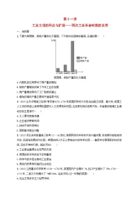 适用于老高考旧教材2024版高考历史二轮复习专题突破练第11讲工业文明的开启与扩展--两次工业革命时期的世界（附解析）