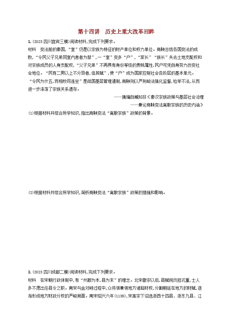 适用于老高考旧教材2024版高考历史二轮复习专题突破练第14讲历史上重大改革回眸（附解析）第1页