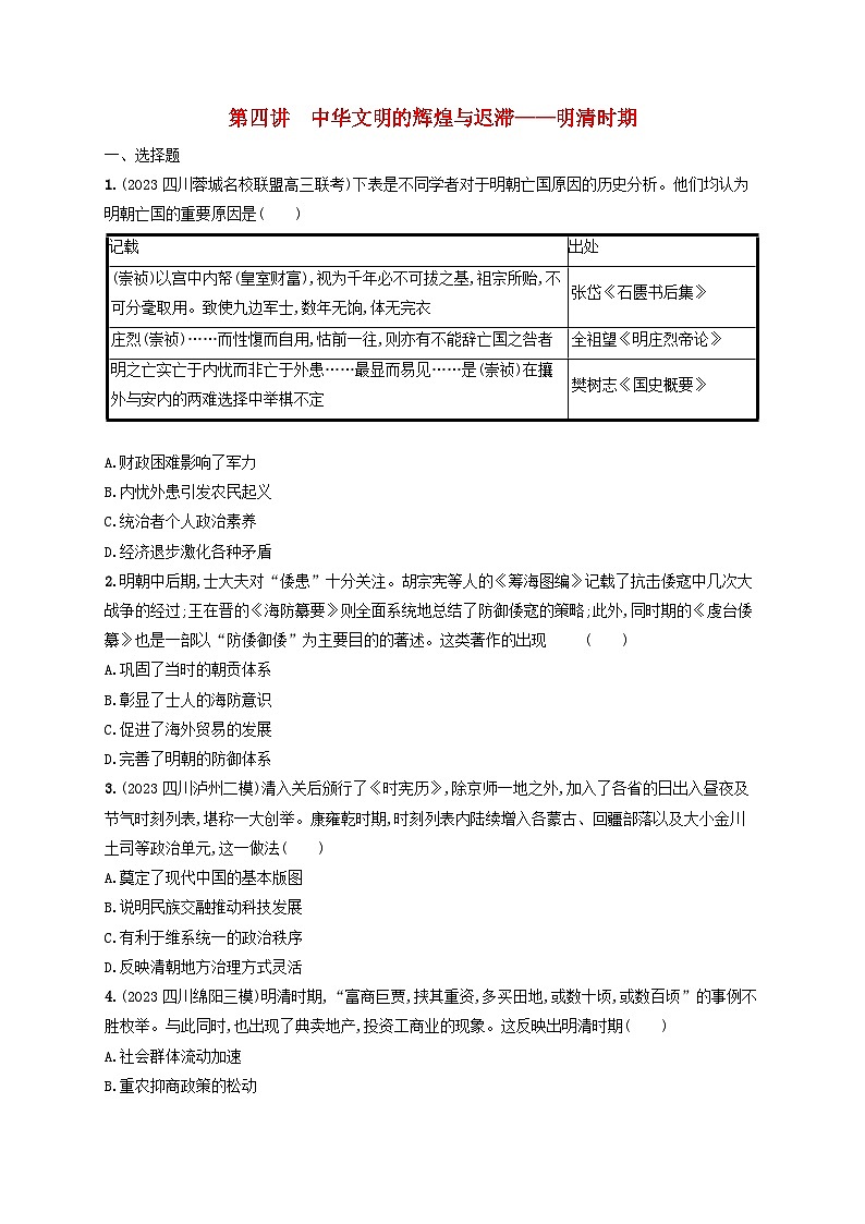 适用于老高考旧教材2024版高考历史二轮复习专题突破练第4讲中华文明的辉煌与迟滞--明清时期（附解析）第1页