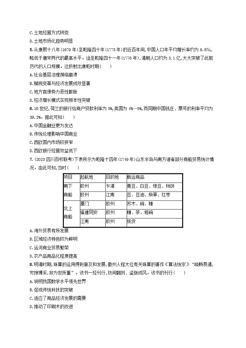 适用于老高考旧教材2024版高考历史二轮复习专题突破练第4讲中华文明的辉煌与迟滞--明清时期（附解析）第2页
