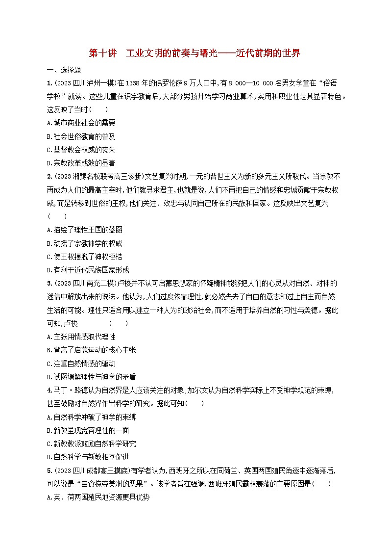 适用于老高考旧教材2024版高考历史二轮复习专题突破练第10讲工业文明的前奏与曙光--近代前期的世界（附解析）第1页