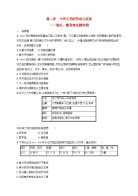 适用于老高考旧教材2024版高考历史二轮复习专题突破练第2讲中华文明的形成与发展--秦汉魏晋南北朝时期（附解析）