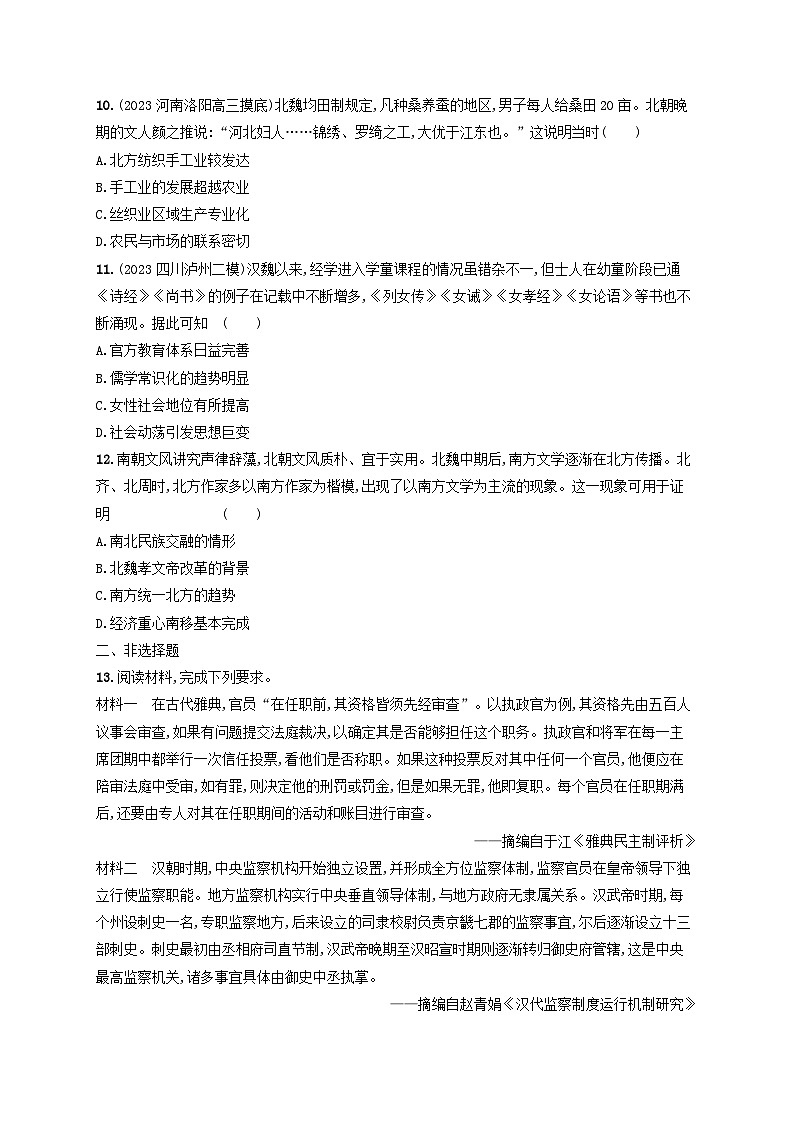 适用于老高考旧教材2024版高考历史二轮复习专题突破练第2讲中华文明的形成与发展--秦汉魏晋南北朝时期（附解析）第3页