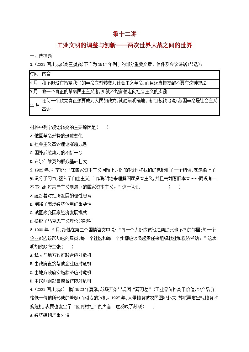 适用于老高考旧教材2024版高考历史二轮复习专题突破练第12讲工业文明的调整与创新--两次世界大战之间的世界（附解析）01