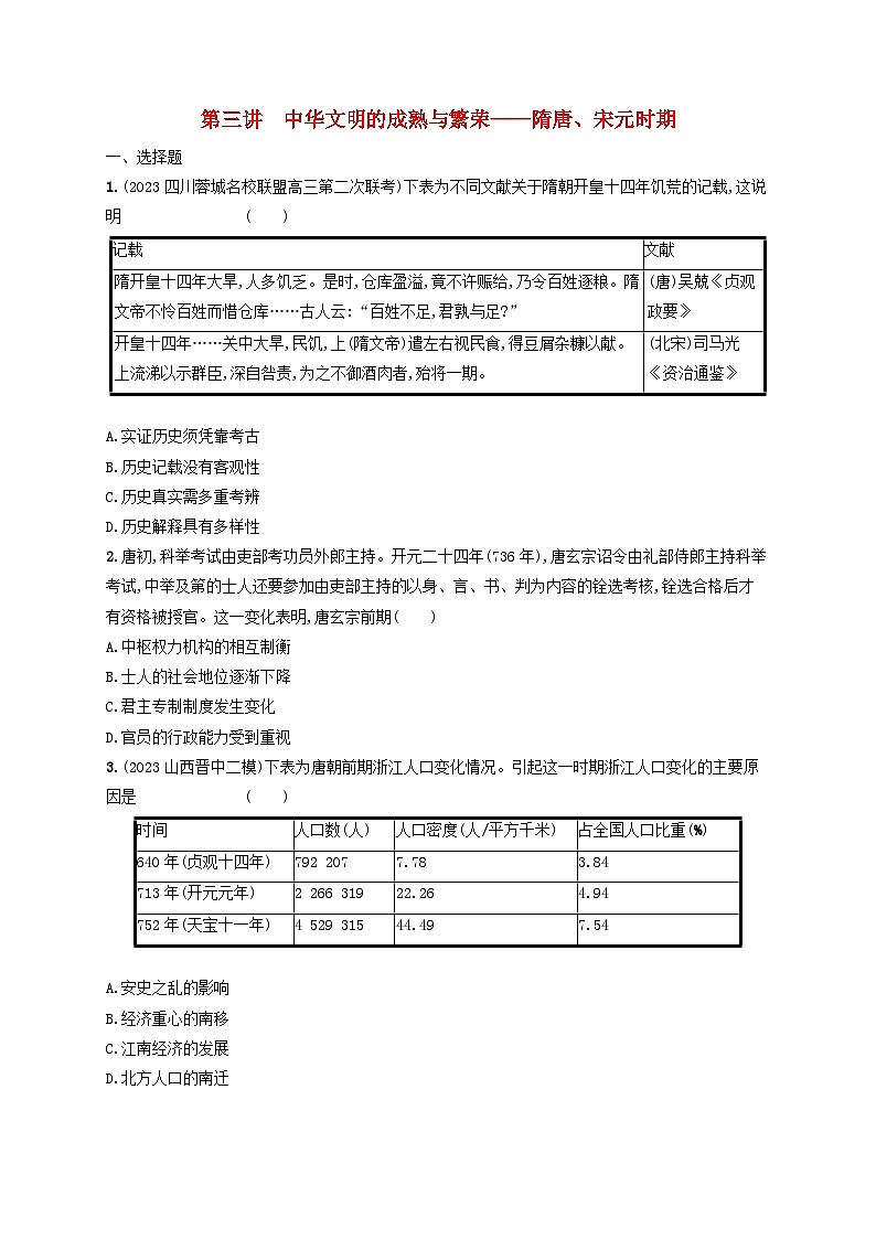 适用于老高考旧教材2024版高考历史二轮复习专题突破练第3讲中华文明的成熟与繁荣--隋唐宋元时期（附解析）01