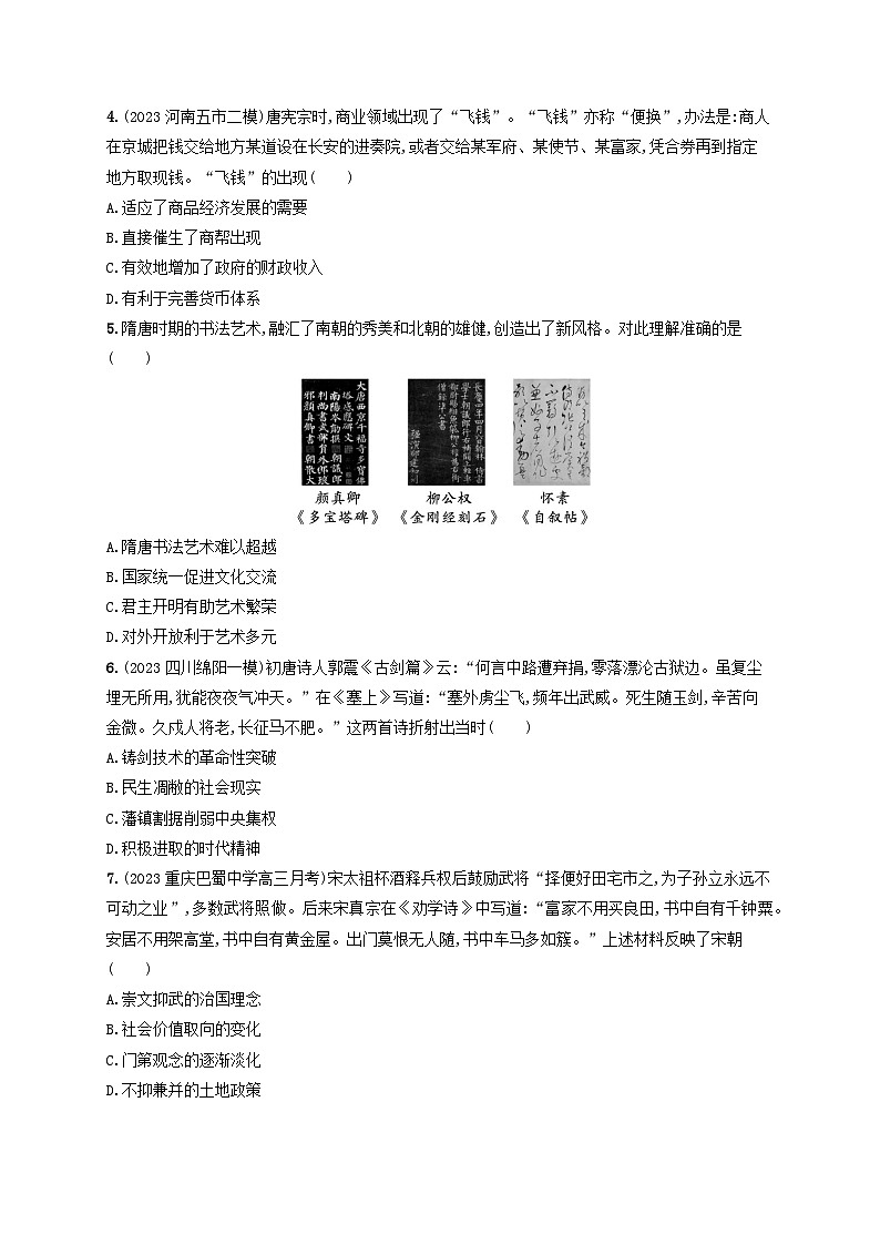 适用于老高考旧教材2024版高考历史二轮复习专题突破练第3讲中华文明的成熟与繁荣--隋唐宋元时期（附解析）02