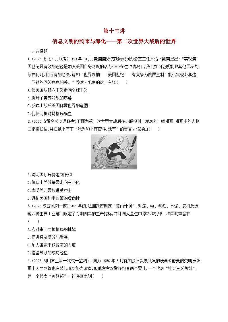 适用于老高考旧教材2024版高考历史二轮复习专题突破练第13讲信息文明的到来与深化--第二次世界大战后的世界（附解析）第1页