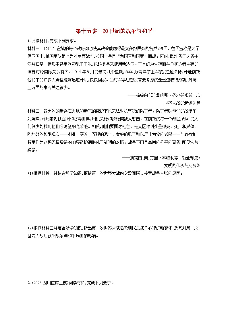 适用于老高考旧教材2024版高考历史二轮复习专题突破练第15讲20世纪的战争与和平（附解析）第1页