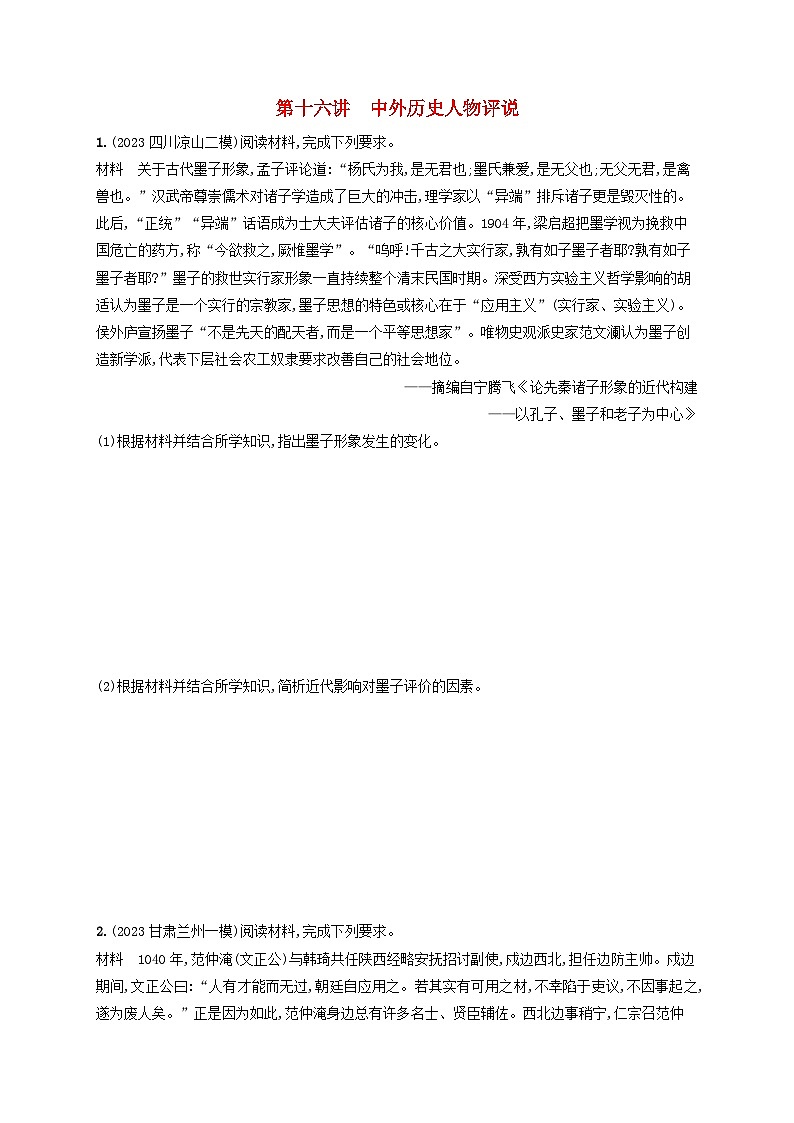 适用于老高考旧教材2024版高考历史二轮复习专题突破练第16讲中外历史人物评说（附解析）01