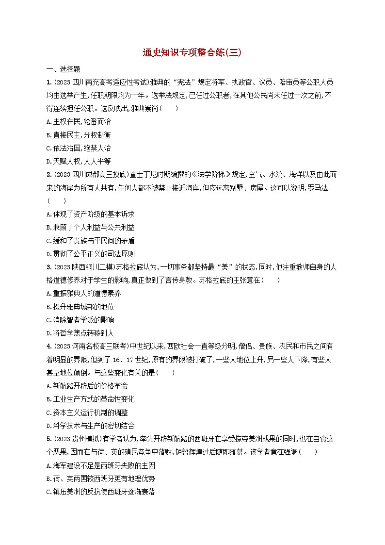 适用于老高考旧教材2024版高考历史二轮复习专题突破练通史知识专项整合练三（附解析）第1页