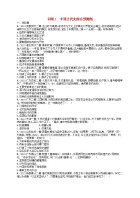 适用于新高考新教材通史版2024版高考历史二轮复习回扣教材预测练训练1中国古代史（附解析）