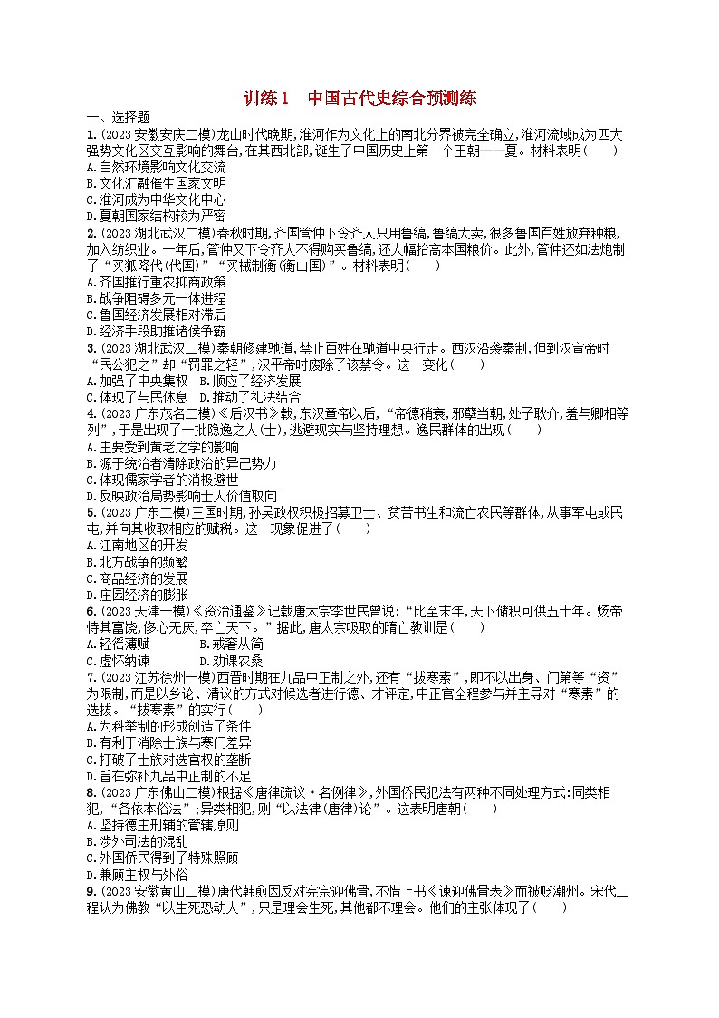 适用于新高考新教材通史版2024版高考历史二轮复习回扣教材预测练训练1中国古代史（附解析）第1页