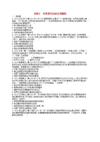 适用于新高考新教材通史版2024版高考历史二轮复习回扣教材预测练训练5世界现代史（附解析）