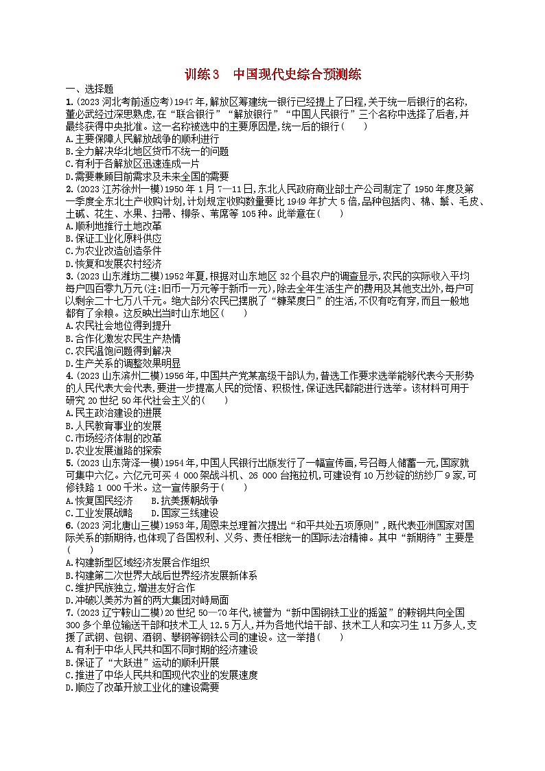 适用于新高考新教材通史版2024版高考历史二轮复习回扣教材预测练训练3中国现代史（附解析）01