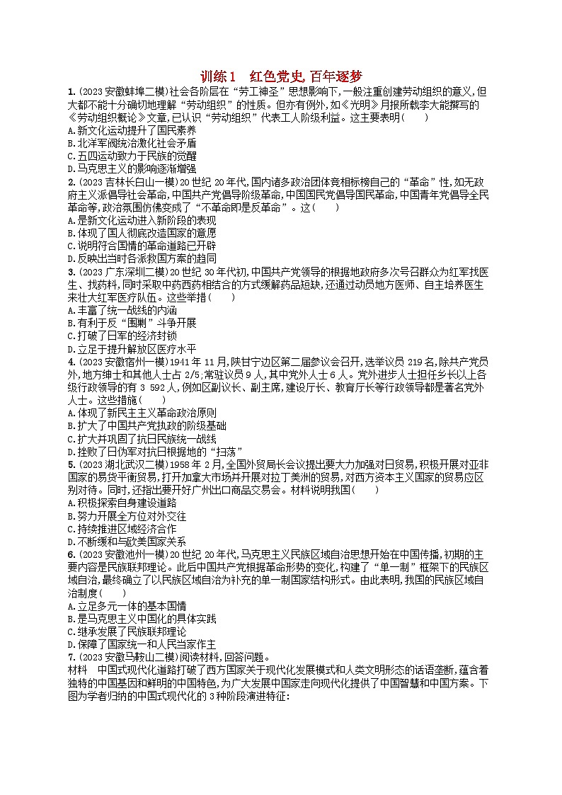适用于新高考新教材通史版2024版高考历史二轮复习热点专项练训练1红色党史百年逐梦（附解析）01