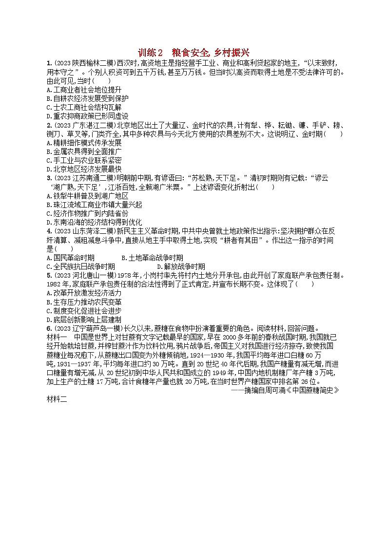 适用于新高考新教材通史版2024版高考历史二轮复习热点专项练训练2粮食安全乡村振兴（附解析）第1页