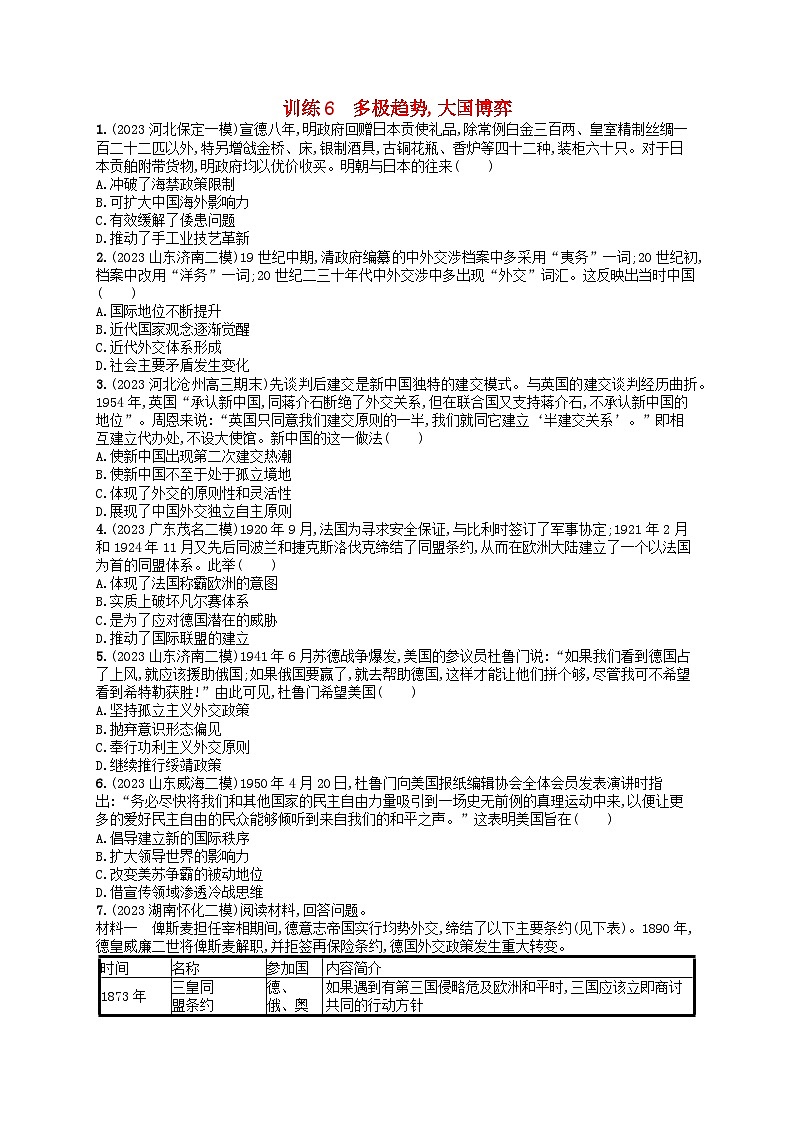 适用于新高考新教材通史版2024版高考历史二轮复习热点专项练训练6多极趋势大国博弈（附解析）第1页