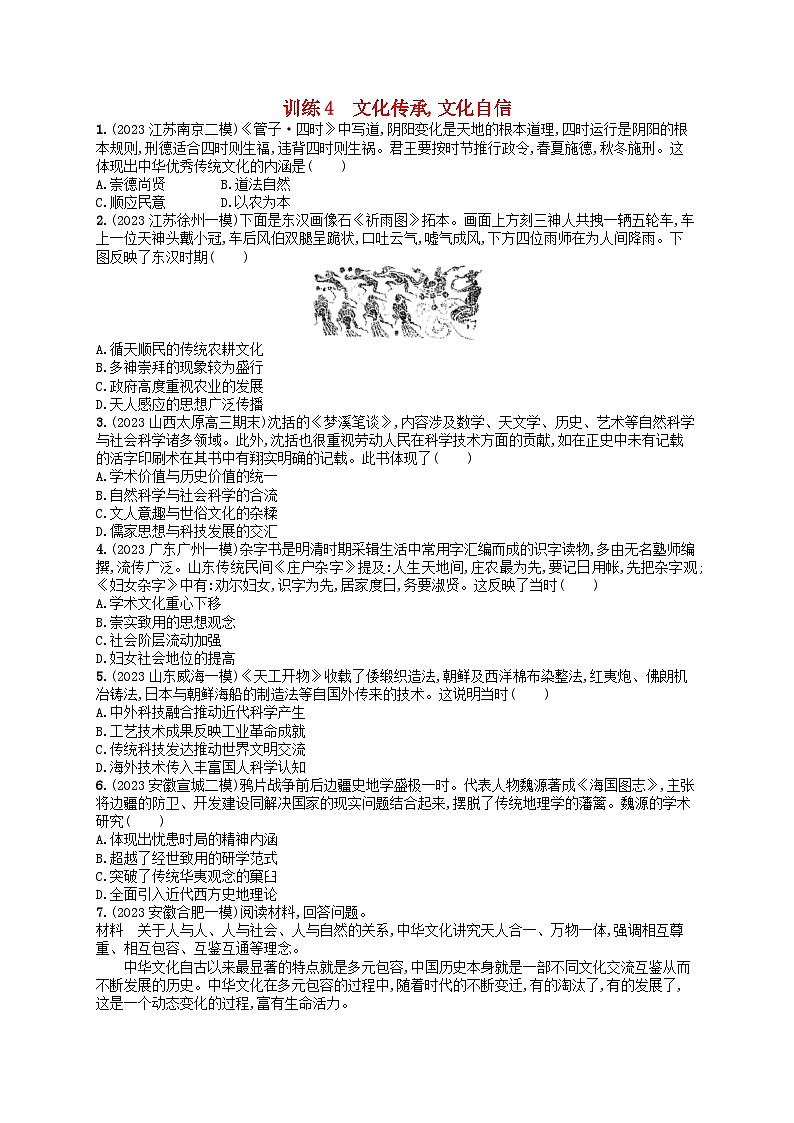 适用于新高考新教材通史版2024版高考历史二轮复习热点专项练训练4文化传承文化自信（附解析）第1页
