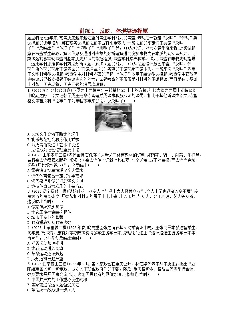 适用于新高考新教材通史版2024版高考历史二轮复习题型强化练训练1反映体现类选择题（附解析）第1页