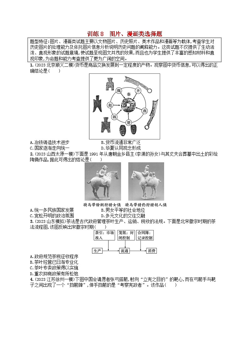 适用于新高考新教材通史版2024版高考历史二轮复习题型强化练训练8图片漫画类选择题（附解析）第1页