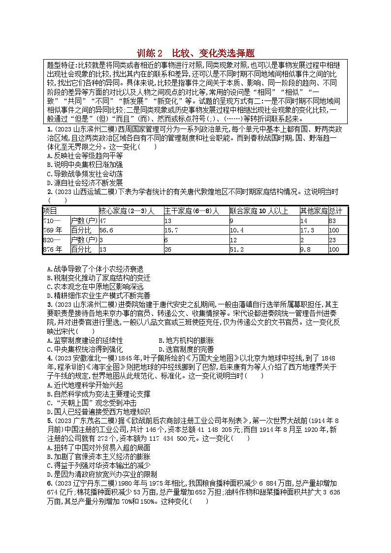 适用于新高考新教材通史版2024版高考历史二轮复习题型强化练训练2比较变化类选择题（附解析）第1页