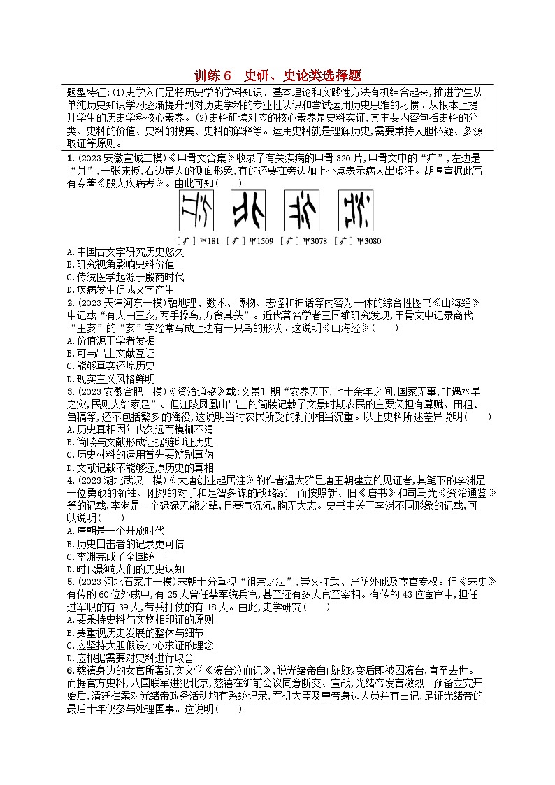 适用于新高考新教材通史版2024版高考历史二轮复习题型强化练训练6史研史论类选择题（附解析）第1页