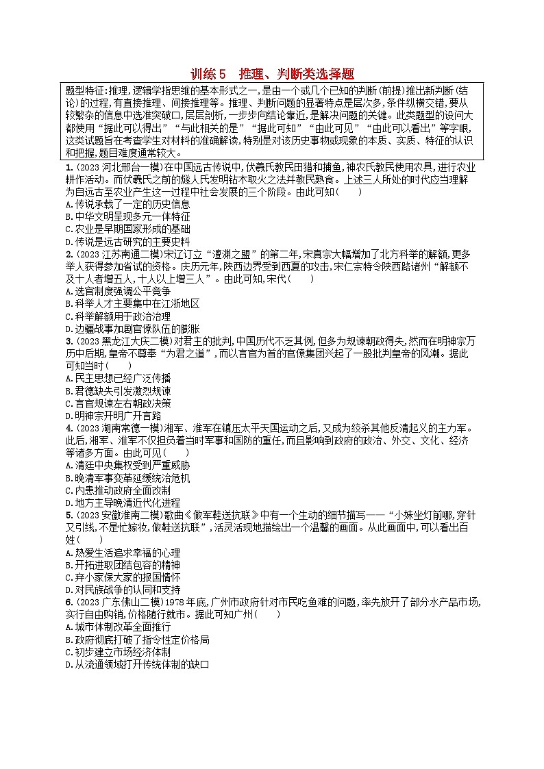 适用于新高考新教材通史版2024版高考历史二轮复习题型强化练训练5推理判断类选择题（附解析）01